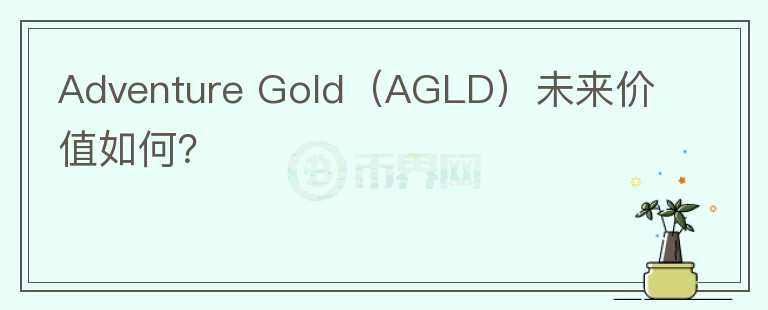 Adventure Gold（AGLD）未来价值如何？图标