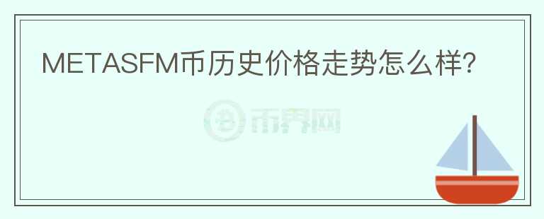 METASFM币历史价格走势怎么样？图标