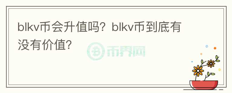 blkv币会升值吗？blkv币到底有没有价值？图标