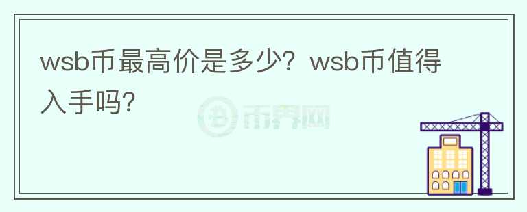 wsb币最高价是多少？wsb币值得入手吗？图标