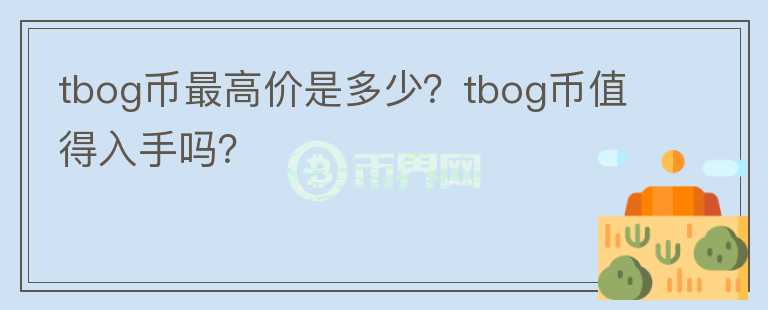 tbog币最高价是多少？tbog币值得入手吗？图标