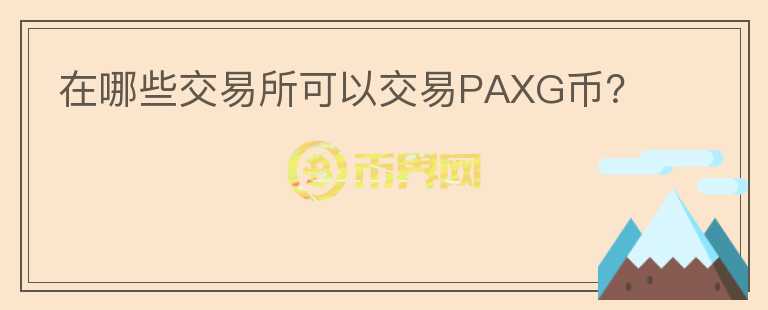 在哪些交易所可以交易PAXG币？图标