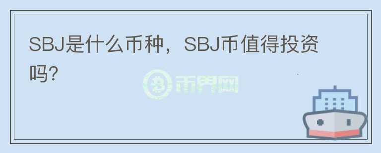 SBJ是什么币种，SBJ币值得投资吗？图标