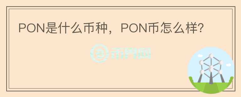 PON是什么币种，PON币怎么样？图标