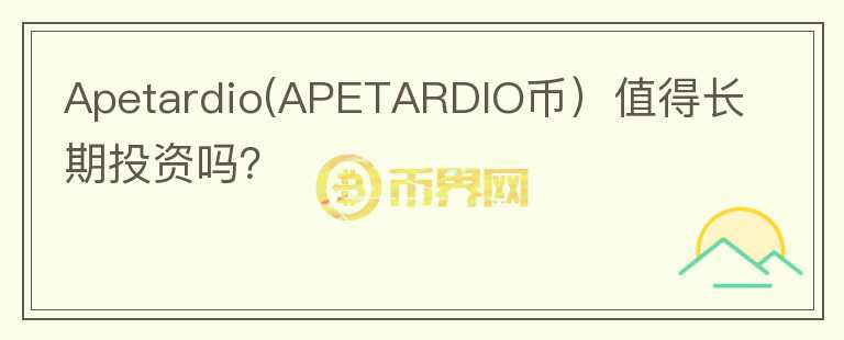 Apetardio(APETARDIO币）值得长期投资吗？图标