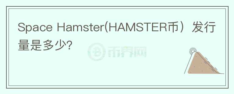 Space Hamster(HAMSTER币）发行量是多少？图标