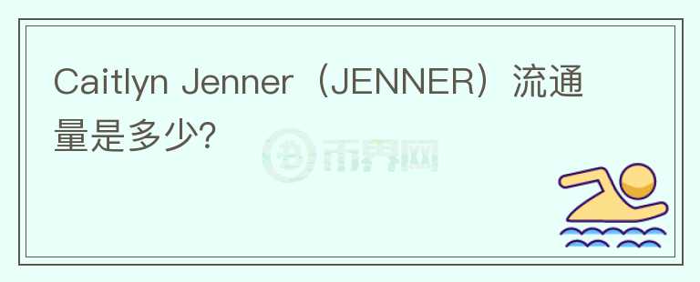 Caitlyn Jenner（JENNER）流通量是多少？图标