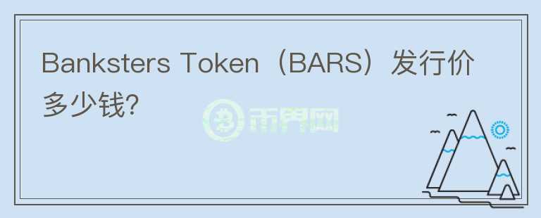 Banksters Token（BARS）发行价多少钱？图标