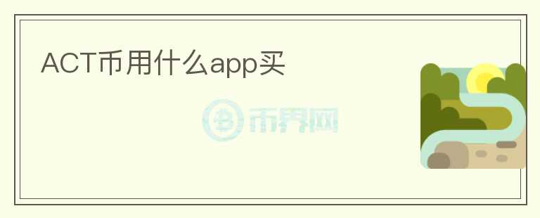 ACT币用什么app买图标