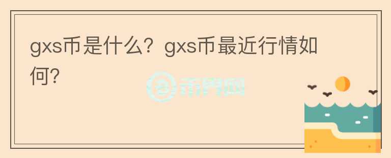 gxs币是什么？gxs币最近行情如何？图标