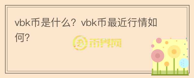 vbk币是什么？vbk币最近行情如何？图标