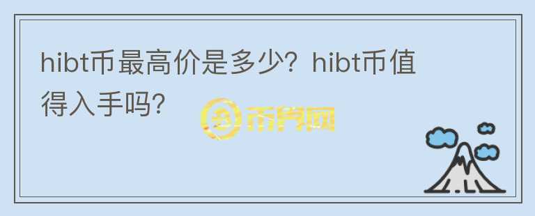 hibt币最高价是多少？hibt币值得入手吗？图标