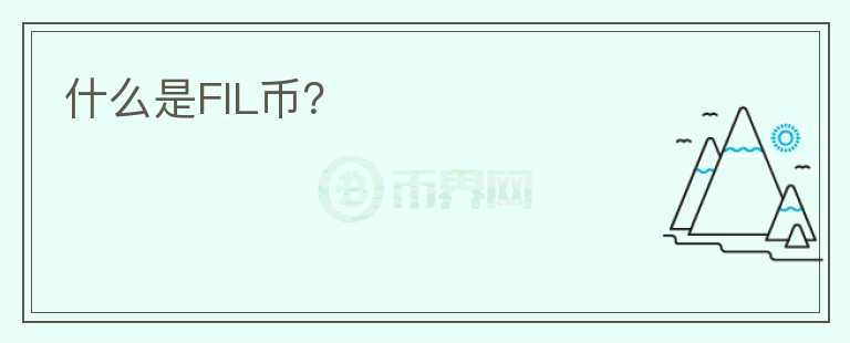 什么是FIL币？图标