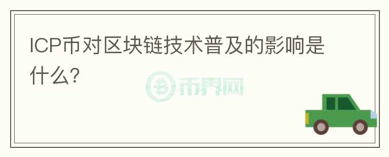 ICP币对区块链技术普及的影响是什么？图标