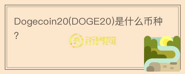 Dogecoin20(DOGE20)是什么币种？图标