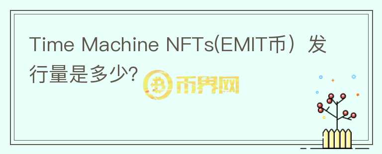 Time Machine NFTs(EMIT币）发行量是多少？图标