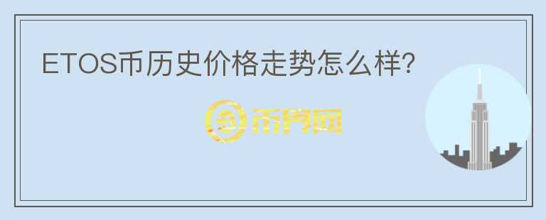 ETOS币历史价格走势怎么样？图标