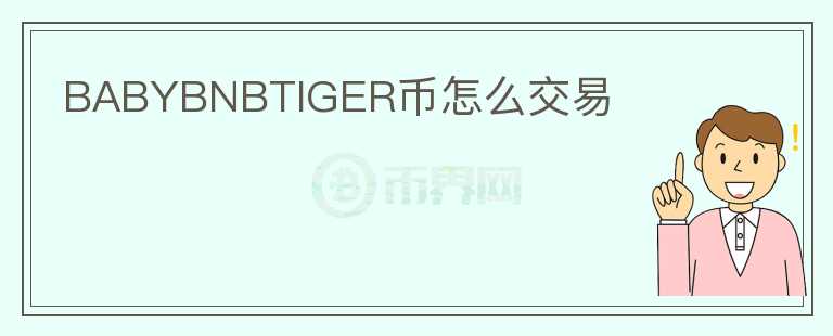 BABYBNBTIGER币怎么交易图标