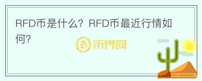 RFD币是什么？RFD币最近行情如何？图标