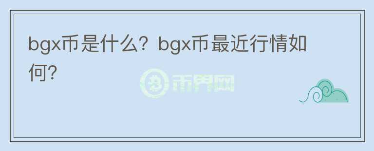 bgx币是什么？bgx币最近行情如何？图标