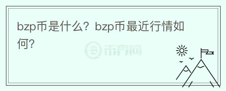 bzp币是什么？bzp币最近行情如何？图标