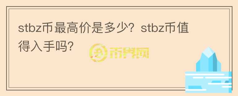 stbz币最高价是多少？stbz币值得入手吗？图标