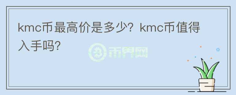 kmc币最高价是多少？kmc币值得入手吗？图标