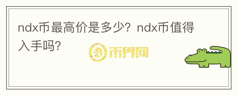 ndx币最高价是多少？ndx币值得入手吗？图标