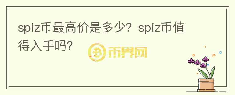 spiz币最高价是多少？spiz币值得入手吗？图标