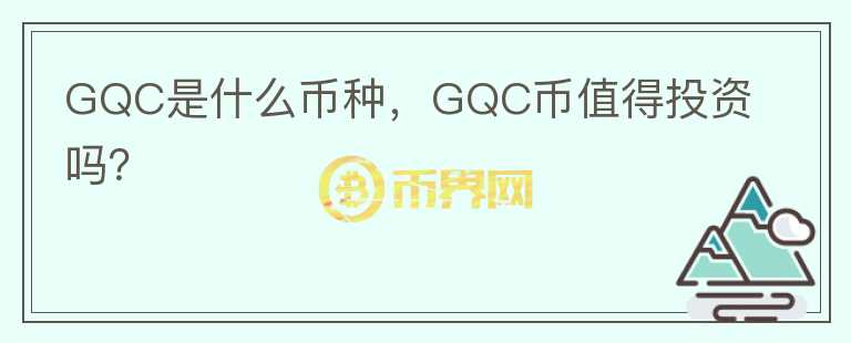 GQC是什么币种，GQC币值得投资吗？图标