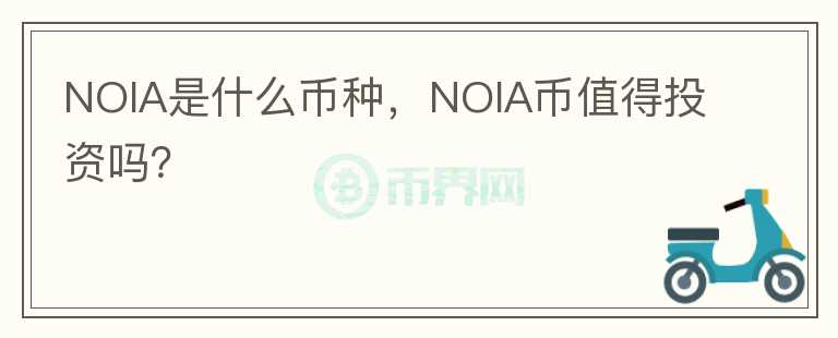 NOIA是什么币种，NOIA币值得投资吗？图标