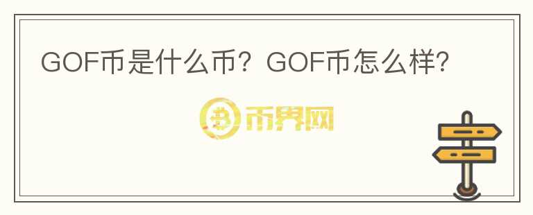 GOF币是什么币？GOF币怎么样？图标