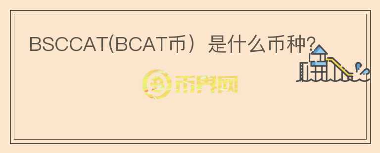 BSCCAT(BCAT币）是什么币种？图标