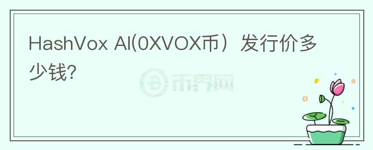 HashVox AI(0XVOX币）发行价多少钱？图标