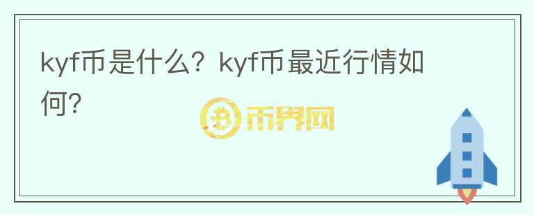 kyf币是什么？kyf币最近行情如何？图标