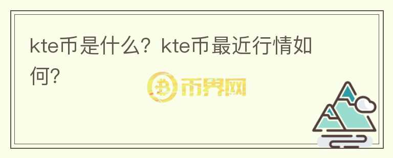 kte币是什么？kte币最近行情如何？图标