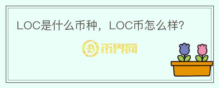 LOC是什么币种，LOC币怎么样？图标