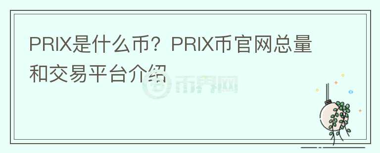 PRIX是什么币？PRIX币官网总量和交易平台介绍图标