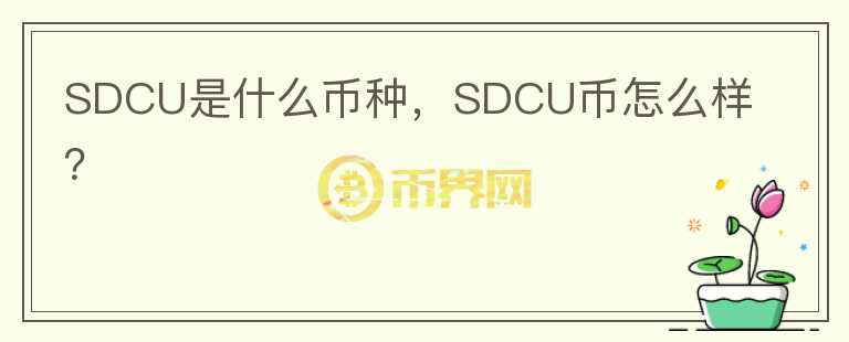 SDCU是什么币种，SDCU币怎么样？图标