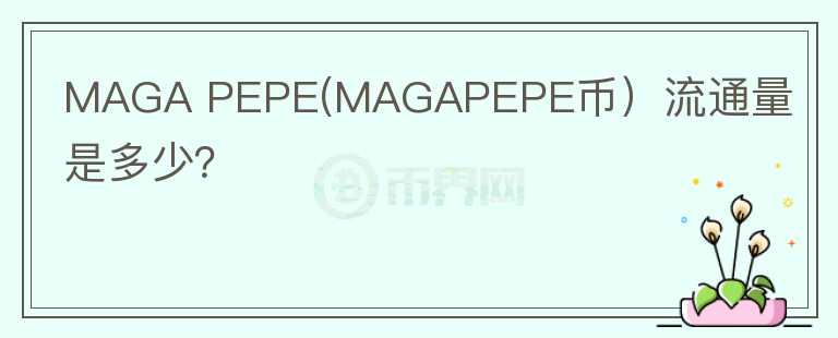 MAGA PEPE(MAGAPEPE币）流通量是多少？图标