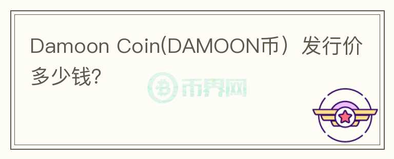 Damoon Coin(DAMOON币）发行价多少钱？图标