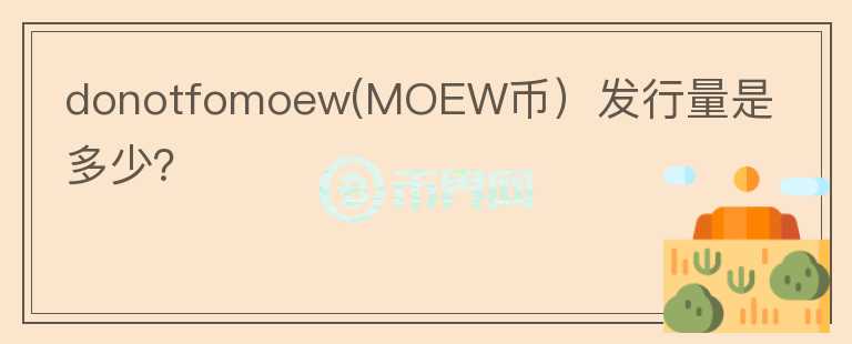 donotfomoew(MOEW币）发行量是多少？图标