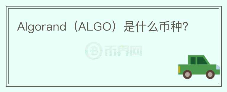 Algorand（ALGO）是什么币种？图标