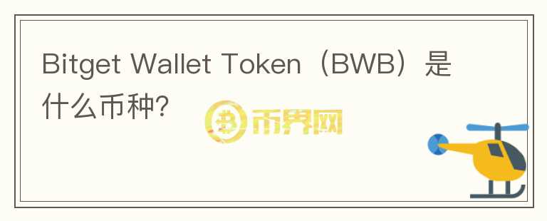 Bitget Wallet Token（BWB）是什么币种？图标