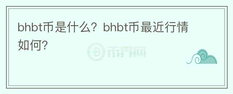 bhbt币是什么？bhbt币最近行情如何？图标