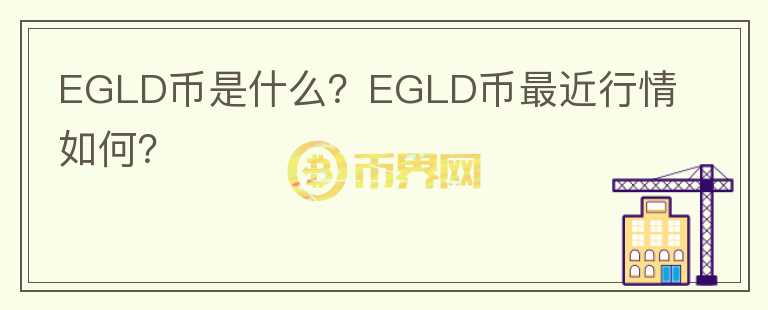 EGLD币是什么？EGLD币最近行情如何？图标