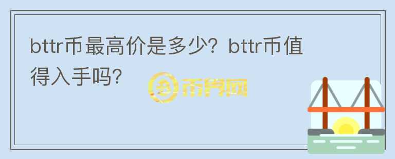 bttr币最高价是多少？bttr币值得入手吗？图标