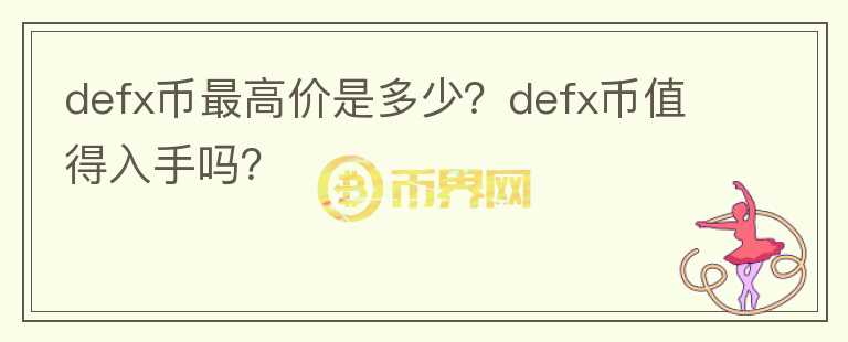 defx币最高价是多少？defx币值得入手吗？图标