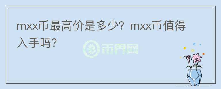 mxx币最高价是多少？mxx币值得入手吗？图标