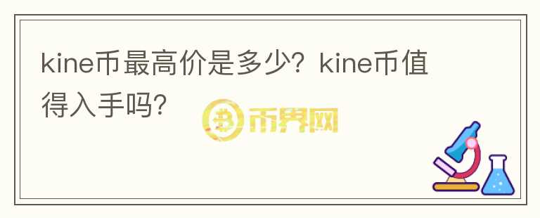 kine币最高价是多少？kine币值得入手吗？图标